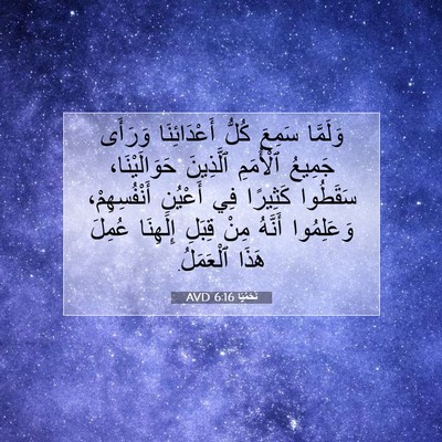Picture 07 - نَحَمْيَا 6:16 AVD - وَلَمَّا سَمِعَ كُلُّ - Bible Verse Picture