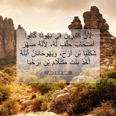 Picture 07 - نَحَمْيَا 6:18 AVD - لِأَنَّ كَثِيرِينَ فِي - Bible Verse Picture