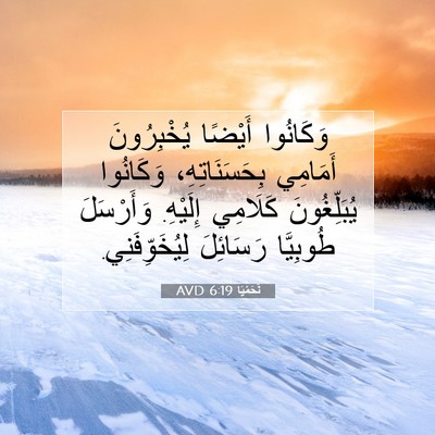 Picture 07 - نَحَمْيَا 6:19 AVD - وَكَانُوا أَيْضًا - Bible Verse Picture