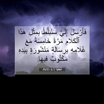 Picture 07 - نَحَمْيَا 6:5 AVD - فَأَرْسَلَ إِلَيَّ - Bible Verse Picture