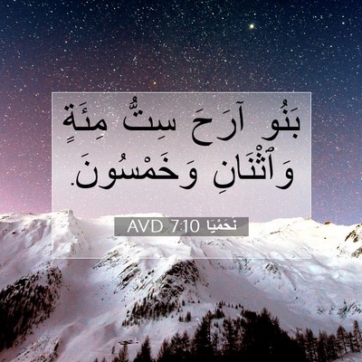 Picture 07 - نَحَمْيَا 7:10 AVD - بَنُو آرَحَ سِتُّ مِئَةٍ - Bible Verse Picture