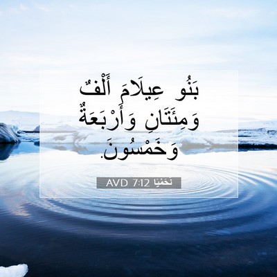 Picture 07 - نَحَمْيَا 7:12 AVD - بَنُو عِيلَامَ أَلْفٌ - Bible Verse Picture