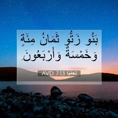 Picture 07 - نَحَمْيَا 7:13 AVD - بَنُو زَتُّو ثَمَانُ - Bible Verse Picture
