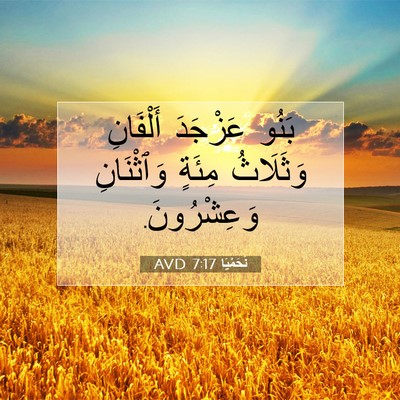 Picture 07 - نَحَمْيَا 7:17 AVD - بَنُو عَزْجَدَ أَلْفَانِ - Bible Verse Picture