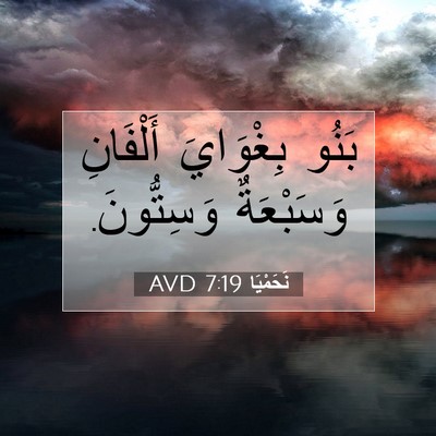Picture 07 - نَحَمْيَا 7:19 AVD - بَنُو بِغْوَايَ أَلْفَانِ - Bible Verse Picture