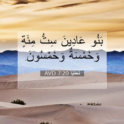 Picture 07 - نَحَمْيَا 7:20 AVD - بَنُو عَادِينَ سِتُّ - Bible Verse Picture