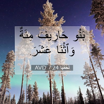 Picture 07 - نَحَمْيَا 7:24 AVD - بَنُو حَارِيفَ مِئَةٌ - Bible Verse Picture