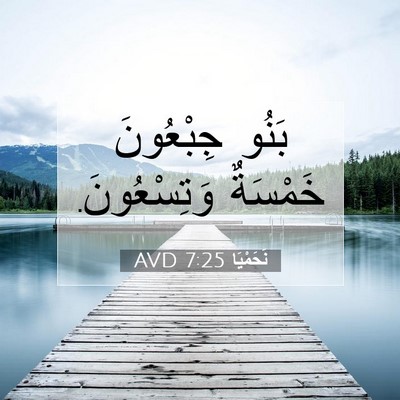 Picture 07 - نَحَمْيَا 7:25 AVD - بَنُو جِبْعُونَ خَمْسَةٌ - Bible Verse Picture