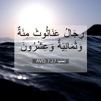 Picture 07 - نَحَمْيَا 7:27 AVD - رِجَالُ عَنَاثُوثَ مِئَةٌ - Bible Verse Picture