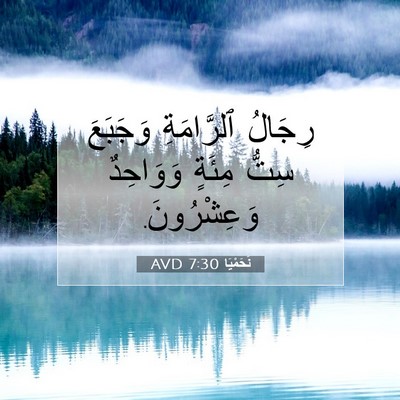 Picture 07 - نَحَمْيَا 7:30 AVD - رِجَالُ ٱلرَّامَةِ - Bible Verse Picture
