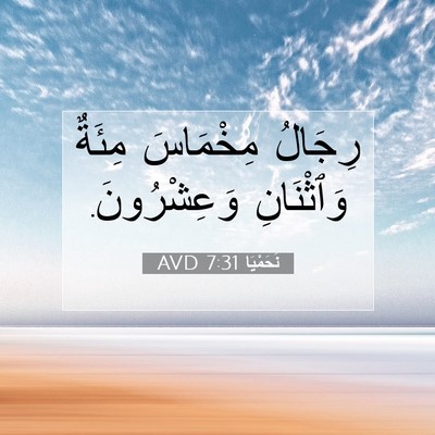 Picture 07 - نَحَمْيَا 7:31 AVD - رِجَالُ مِخْمَاسَ مِئَةٌ - Bible Verse Picture