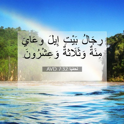 Picture 07 - نَحَمْيَا 7:32 AVD - رِجَالُ بَيْتِ إِيلَ - Bible Verse Picture