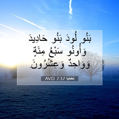 Picture 07 - نَحَمْيَا 7:37 AVD - بَنُو لُودَ بَنُو حَادِيدَ - Bible Verse Picture