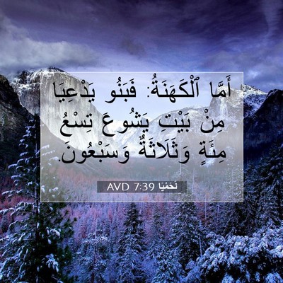 Picture 07 - نَحَمْيَا 7:39 AVD - أَمَّا ٱلْكَهَنَةُ: - Bible Verse Picture
