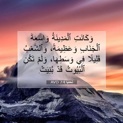 Picture 07 - نَحَمْيَا 7:4 AVD - وَكَانَتِ ٱلْمَدِينَةُ - Bible Verse Picture