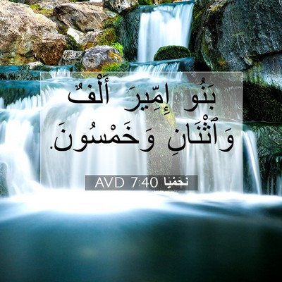 Picture 07 - نَحَمْيَا 7:40 AVD - بَنُو إِمِّيرَ أَلْفٌ - Bible Verse Picture