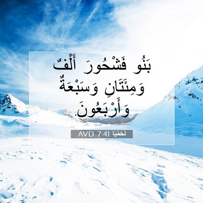 Picture 07 - نَحَمْيَا 7:41 AVD - بَنُو فَشْحُورَ أَلْفٌ - Bible Verse Picture