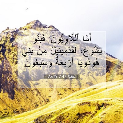 Picture 07 - نَحَمْيَا 7:43 AVD - أَمَّا ٱللَّاوِيُّونَ: - Bible Verse Picture