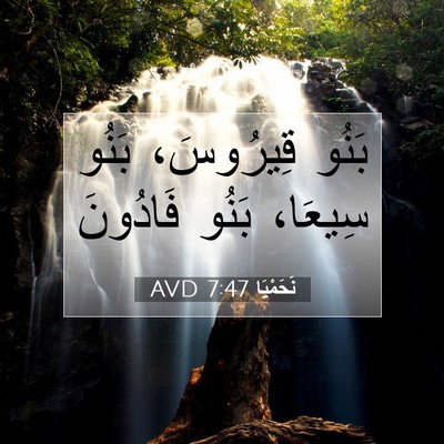 Picture 07 - نَحَمْيَا 7:47 AVD - بَنُو قِيرُوسَ، بَنُو - Bible Verse Picture