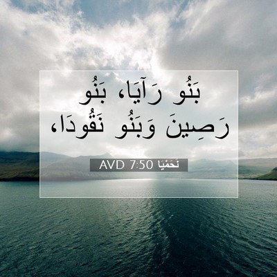 Picture 07 - نَحَمْيَا 7:50 AVD - بَنُو رَآيَا، بَنُو - Bible Verse Picture