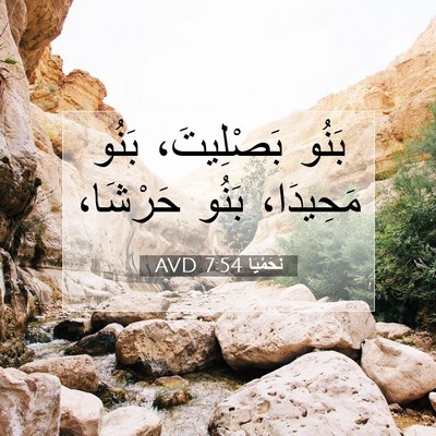 Picture 07 - نَحَمْيَا 7:54 AVD - بَنُو بَصْلِيتَ، بَنُو - Bible Verse Picture