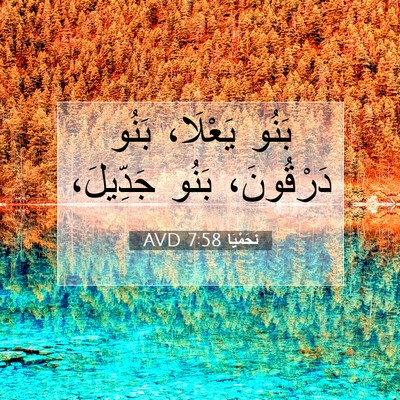 Picture 07 - نَحَمْيَا 7:58 AVD - بَنُو يَعْلَا، بَنُو - Bible Verse Picture