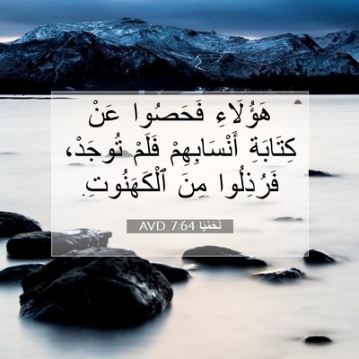 Picture 07 - نَحَمْيَا 7:64 AVD - هَؤُلَاءِ فَحَصُوا عَنْ - Bible Verse Picture
