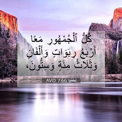 Picture 07 - نَحَمْيَا 7:66 AVD - كُلُّ ٱلْجُمْهُورِ مَعًا - Bible Verse Picture