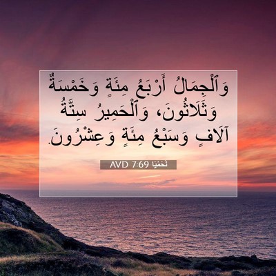 Picture 07 - نَحَمْيَا 7:69 AVD - وَٱلْجِمَالُ أَرْبَعُ - Bible Verse Picture
