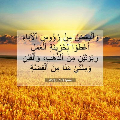 Picture 07 - نَحَمْيَا 7:71 AVD - وَٱلْبَعْضُ مِنْ رُؤُوسِ - Bible Verse Picture