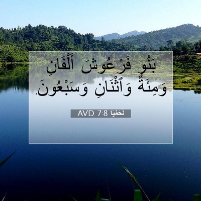 Picture 07 - نَحَمْيَا 7:8 AVD - بَنُو فَرْعُوشَ أَلْفَانِ - Bible Verse Picture