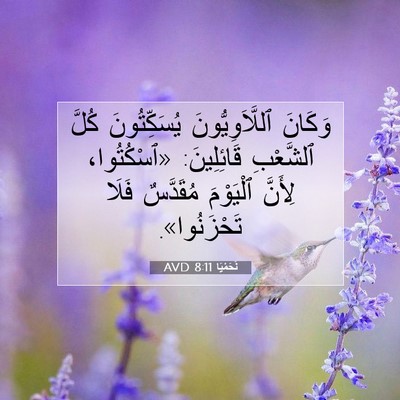 Picture 07 - نَحَمْيَا 8:11 AVD - وَكَانَ ٱللَّاَوِيُّونَ - Bible Verse Picture