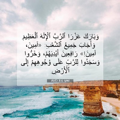 Picture 07 - نَحَمْيَا 8:6 AVD - وَبَارَكَ عَزْرَا - Bible Verse Picture
