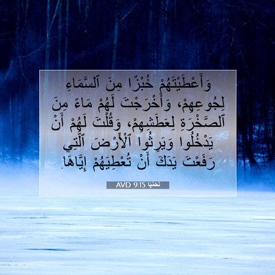 Picture 07 - نَحَمْيَا 9:15 AVD - وَأَعْطَيْتَهُمْ خُبْزًا - Bible Verse Picture