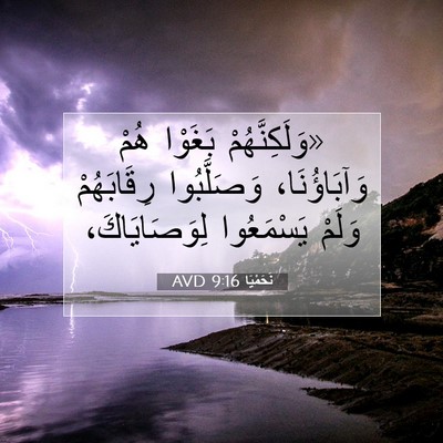 Picture 07 - نَحَمْيَا 9:16 AVD - «وَلَكِنَّهُمْ بَغَوْا - Bible Verse Picture