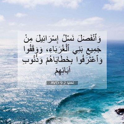 Picture 07 - نَحَمْيَا 9:2 AVD - وَٱنْفَصَلَ نَسْلُ - Bible Verse Picture