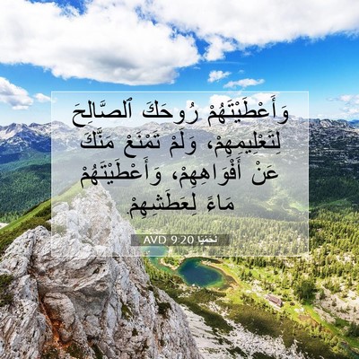 Picture 07 - نَحَمْيَا 9:20 AVD - وَأَعْطَيْتَهُمْ رُوحَكَ - Bible Verse Picture