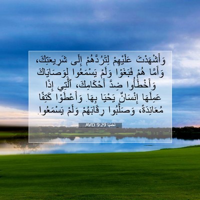 Picture 07 - نَحَمْيَا 9:29 AVD - وَأَشْهَدْتَ عَلَيْهِمْ - Bible Verse Picture