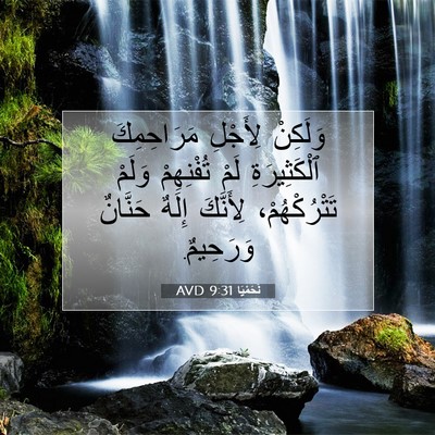 Picture 07 - نَحَمْيَا 9:31 AVD - وَلَكِنْ لِأَجْلِ - Bible Verse Picture