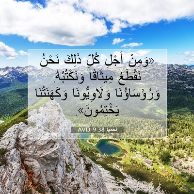 Picture 07 - نَحَمْيَا 9:38 AVD - «وَمِنْ أَجْلِ كُلِّ - Bible Verse Picture