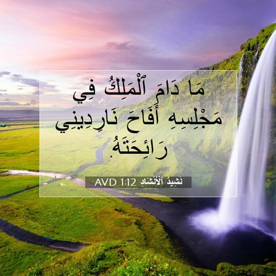 Picture 07 - نَشِيدُ ٱلْأَنْشَادِ 1:12 AVD - مَا دَامَ ٱلْمَلِكُ فِي - Bible Verse Picture