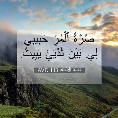Picture 07 - نَشِيدُ ٱلْأَنْشَادِ 1:13 AVD - صُرَّةُ ٱلْمُرِّ حَبِيبِي - Bible Verse Picture