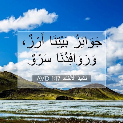 Picture 07 - نَشِيدُ ٱلْأَنْشَادِ 1:17 AVD - جَوَائِزُ بَيْتِنَا - Bible Verse Picture