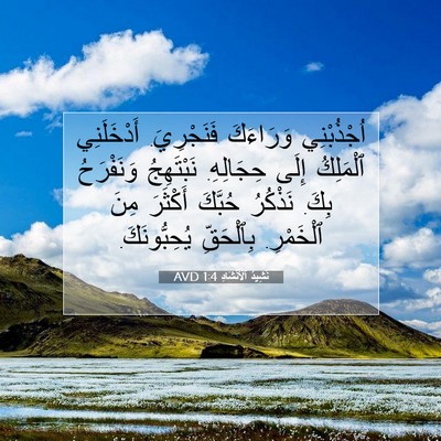 Picture 07 - نَشِيدُ ٱلْأَنْشَادِ 1:4 AVD - اُجْذُبْنِي وَرَاءَكَ - Bible Verse Picture