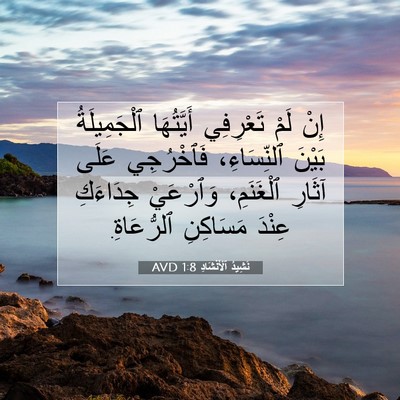 Picture 07 - نَشِيدُ ٱلْأَنْشَادِ 1:8 AVD - إِنْ لَمْ تَعْرِفِي - Bible Verse Picture