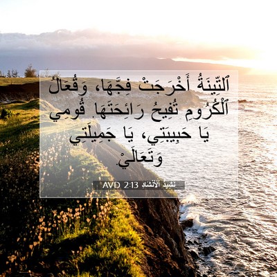 Picture 07 - نَشِيدُ ٱلْأَنْشَادِ 2:13 AVD - ٱلتِّينَةُ أَخْرَجَتْ - Bible Verse Picture