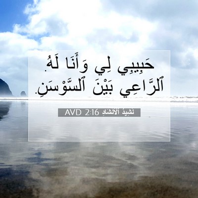Picture 07 - نَشِيدُ ٱلْأَنْشَادِ 2:16 AVD - حَبِيبِي لِي وَأَنَا لَهُ. - Bible Verse Picture