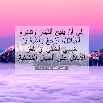 Picture 07 - نَشِيدُ ٱلْأَنْشَادِ 2:17 AVD - إِلَى أَنْ يَفِيحَ - Bible Verse Picture