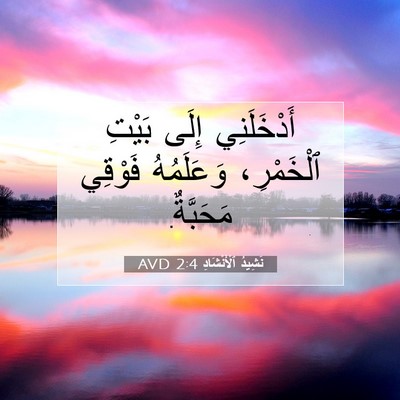 Picture 07 - نَشِيدُ ٱلْأَنْشَادِ 2:4 AVD - أَدْخَلَنِي إِلَى بَيْتِ - Bible Verse Picture