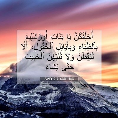 Picture 07 - نَشِيدُ ٱلْأَنْشَادِ 2:7 AVD - أُحَلِّفُكُنَّ يَا - Bible Verse Picture